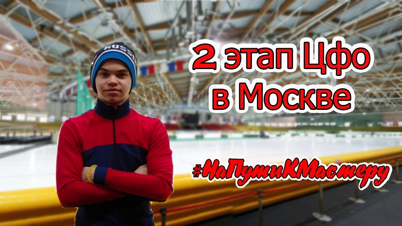 Конькобежный спорт крылатское