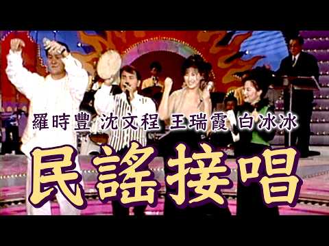Singing Icons Go Head-to-Head! Daniel Lo and Wang Rui-xia Folk Song Duet | Weekend Variety Show (...