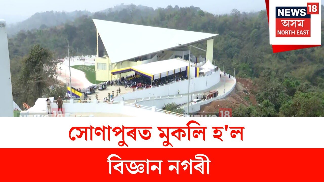 Science City Sonapur : সোণাপুৰত মুকলি হ'ল বিজ্ঞান নগৰী | N18V