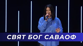 Свят Бог Саваоф (Live) -  Светлана Шаповалова & TC Band Live Worship (05.05.2024)