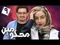 سریال محکومین قسمت 9 Serial Mahkoomin Part 9