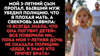 видео: Мой 3-летний сын пропал. Бывший муж убедил полицию, что это я подстроила. Вдруг моя 7-летняя дочь... картинка: Мой 3-летний сын пропал. Бывший муж убедил полицию, что это я подстроила. Вдруг моя 7-летняя дочь...