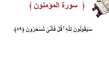 سورة المؤمنون الأية 89