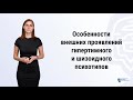 Особенности внешних проявлений гипертимного и шизоидного психотипов