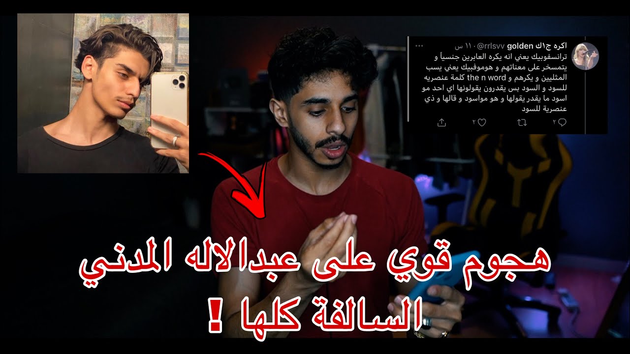 هجوم على عبدالاله المدني شسالفة ‼️