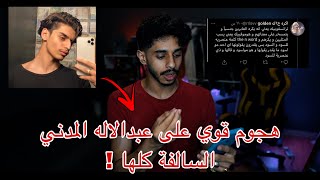 هجوم على عبدالاله المدني شسالفة ‼️