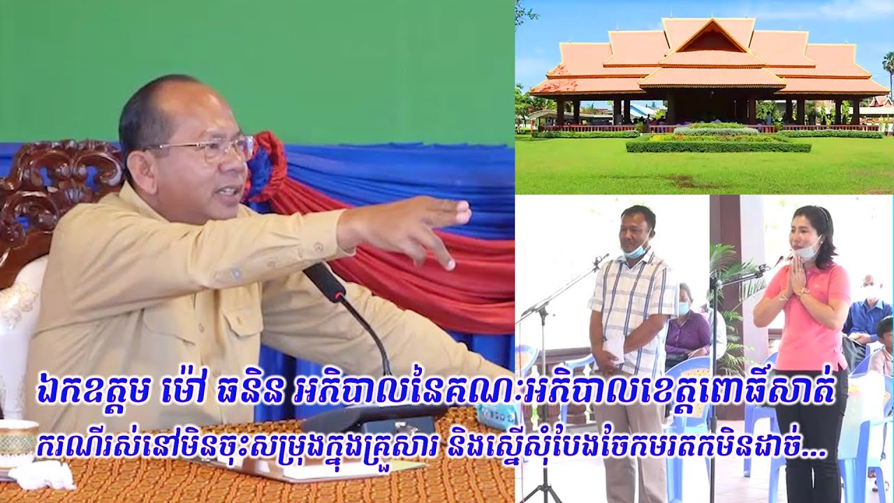 LT0037 ឯកឧត្តម ម៉ៅ ធនិន ដោះស្រាយករណីរស់នៅមិនចុះសម្រុងក្នុងគ្រួសារ និងស្នើសុំបែងចែកមរតកមិនដាច់...