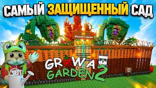 ГРАБЛЮ САМЫЙ ЗАЩИЩЕННЫЙ САД в игре ВЫРАСТИ САД 2 роблокс | Grow a Garden 2 roblox | Ограбление века