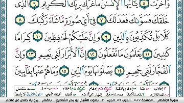 ابو بكر الشاطري سورة الإنفطار Surah Al Enfetar Abu Bakr Al Shatri