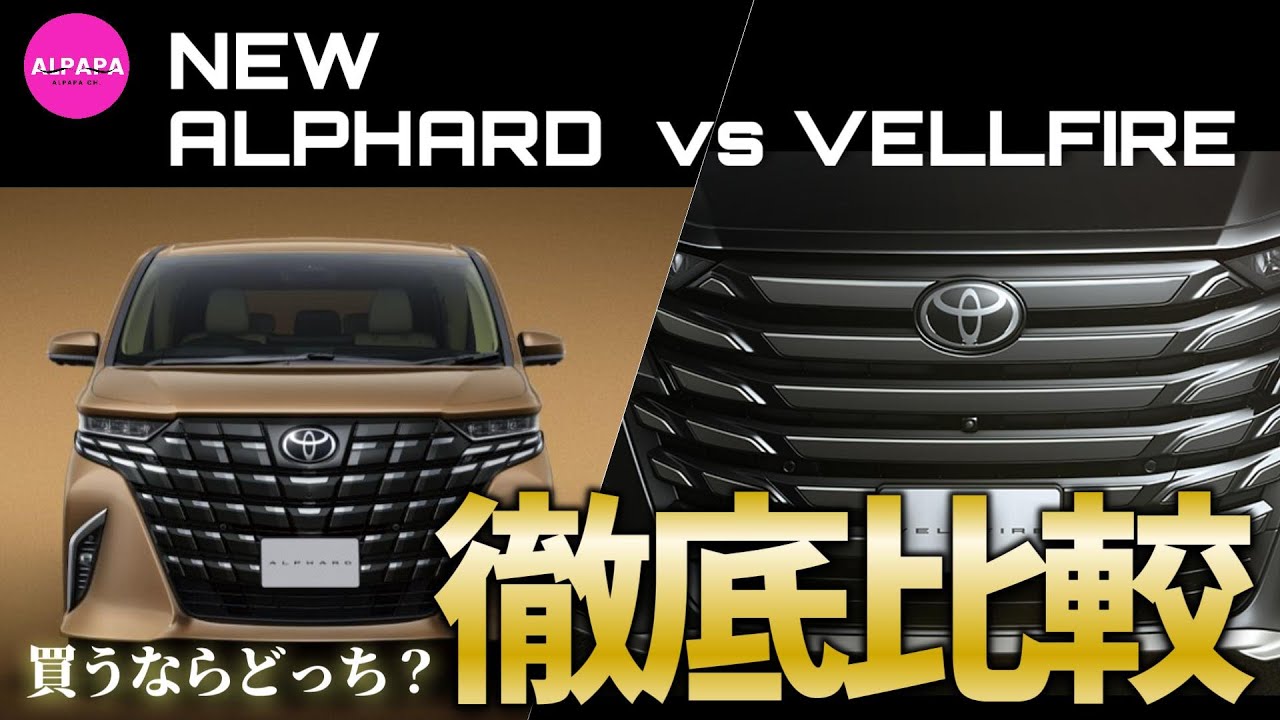 徹底比較】新型アルファードvsヴェルファイア／買うならどっち／ZとZ