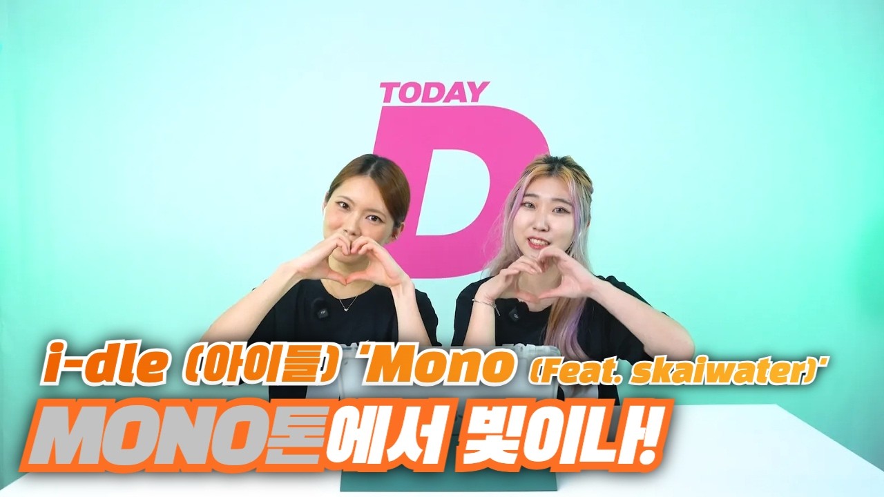 [뮤비리액션] i-dle (아이들) 'Mono' I 신곡, 모노톤, 매력가득 - YouTube