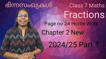 ക്ലാസ് 7 കണക്ക് അദ്ധ്യായം 2 ഭിന്നസംഖ്യകൾ ഭാഗം 1 പുതിയ വീഡിയോ പേജ് നമ്പർ 24 ഹോം വർക്ക് # ഹോം വർക്ക് # ഗണിതമധുരം