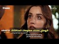 مسلسل الأعراف الحلقة 15 اعلان 3 الرسمي مترجم للعربيه 