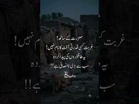 غربت صرف وسائل کی کمی نہیں، بلکہ مواقع، انصاف اور برابری کی کمی کا دوسرا نام بھی ہے۔