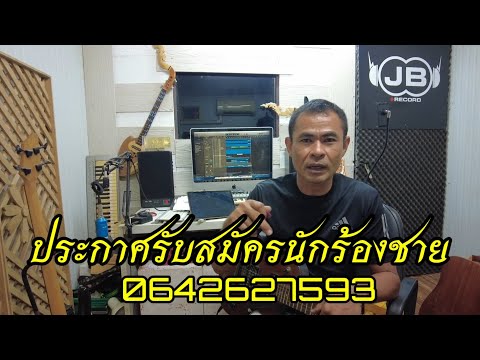 ประกาศรับสมัครนักร้องชาย 1 ท่าน เพลงอะไร ? ไปฟังดูครับ ! @จ่าบอยเจบี เรคคอร์ด ชาแนล