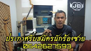 ประกาศรับสมัครนักร้องชาย 1 ท่าน เพลงอะไร ? ไปฟังดูครับ ! @Jbrecord999