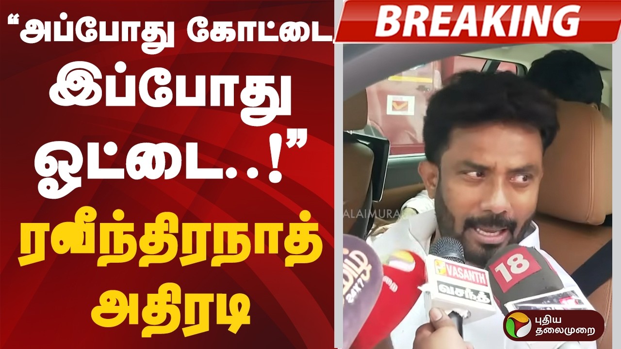 ''அப்போது கோட்டை.. இப்போது ஓட்டை..'' ரவீந்திரநாத் அதிரடி | #OPS | #DMK | PTD