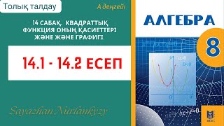 картинка: Алгебра 8 сынып 14 сабақ  Квадраттық функция оның қасиеттері және және графигі  14.1, 14.2 есеп ГДЗ