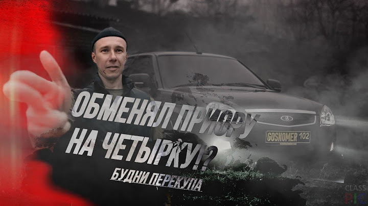ОБМЕНЯЛ ПРИОРУ НА ЧЕТЫРКУ!? БУДНИ ПЕРЕКУПА...