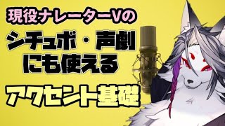 シチュボ・声劇で使える！？現役ナレーターVが教えるアクセント基礎！