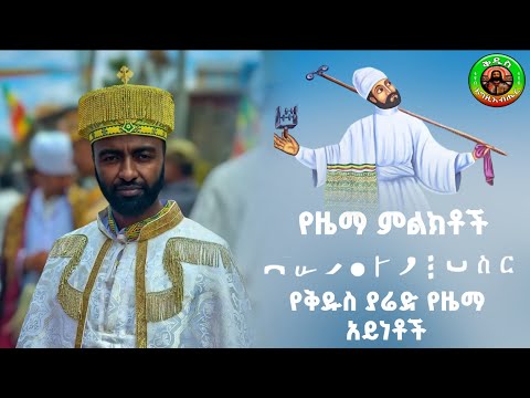 ቪዲዮ: የተለያዩ የዞዲያክ ምልክቶች ምን ዓይነት ቀልድ አላቸው?