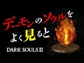 ダークソウル3の小ネタ集 #1