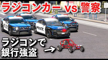 ほぅラジコンカーで銀行強盗 Mp3
