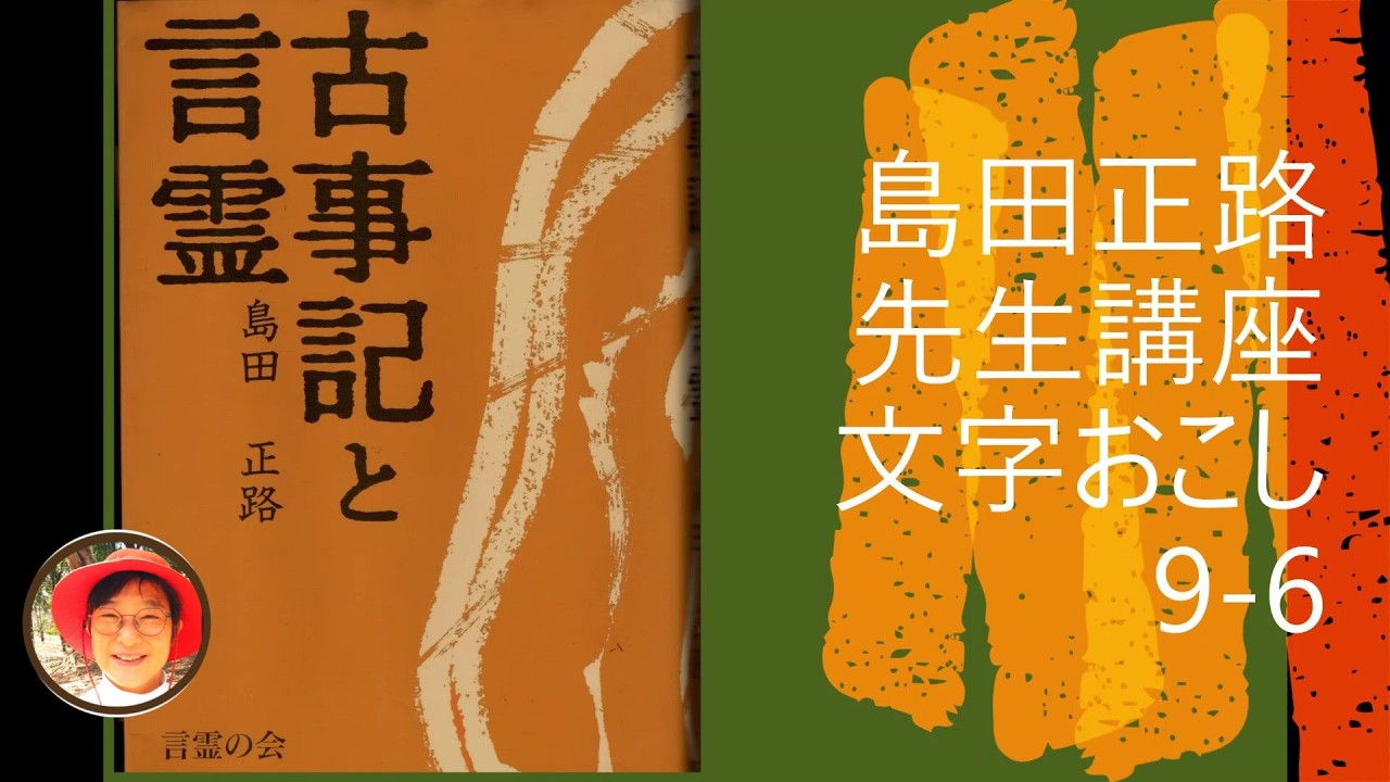 古事記と言霊9-6】コトタマ 子音の説明は難解(^-^; 佐渡の島 助けて