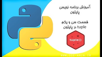 آموزش برنامه نویسی پایتون 31 - tuple در پایتون