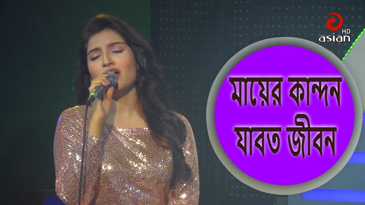 Mayer Kandon Jabot Jibon মায়ের কান্দন যাবত জীবন Eshika Bangla Folk Song AsianTVMusic