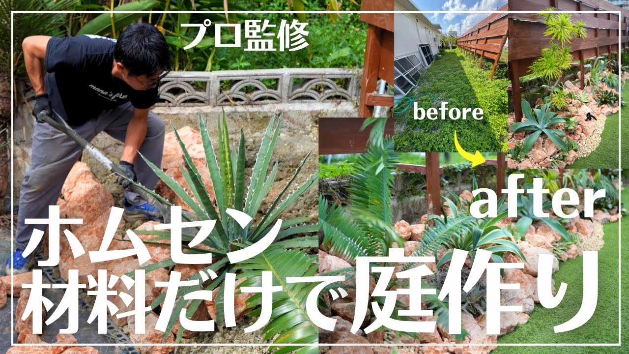 【ホムセンだけで“激変”した庭】プロ監修！誰でも出来る高見え“本格ドライガーデン作り”