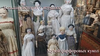 Музей кукол. Фарфоровые, деревянные игрушки. Прогулка по Красноярску.