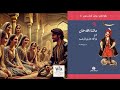 کتاب صوتی ماشاءالله خان در بارگاه هارون الرشید فصل بیست و چهار 