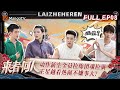 FULL《来者何人》EP08：动作新生全员拉练团魂拉满 王星越看热闹不嫌事大？ | Duel of Kung Fu | MangoTV