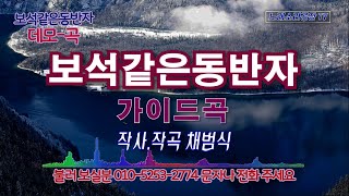 보석같은 동반자 / 데모곡 / 불러보실분 찾아요 #아이엠스타코리아 #노래소리공장 #스타25뮤직