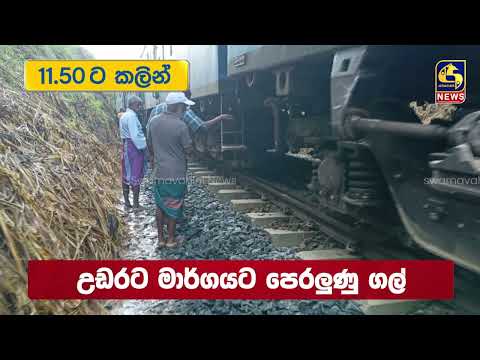 11.50ට කලින් | TODAY NEWS IN BRIEF | 2026.10.05