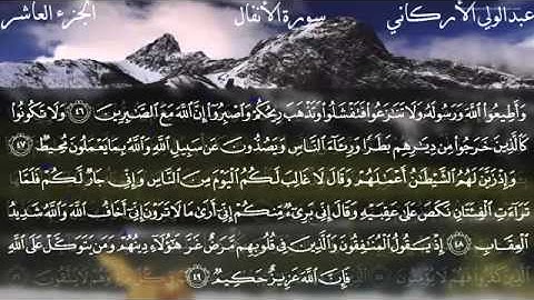 سورة الأنفال كاملة بصوت الشيخ عبدالولي الأركاني   YouTube