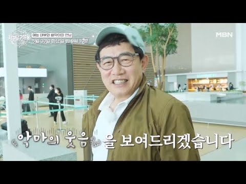 [선공개] <strong>정동원</strong> <strong>사람</strong> 만들기 위해 이경규가 간다! (feat. 악마의 웃음) MBN 230530 방송