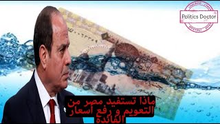 ماذا تستفيد مصر من التعويم و رفع سعر الفائدة الان؟