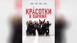 Красотки в Париже (2014)