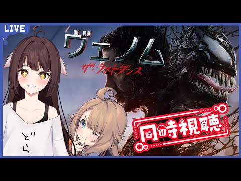 【同時視聴配信】3作目…！ヴェノム：ザ・ラストダンスをみるどらごんといぬ🐉🐕【Vtuber】