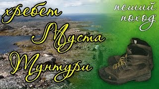 Война полуостров Рыбачий. Муста Тунтури. Пеший поход. Война полуостров Рыбачий. Муста Тунтури. Пеший поход.