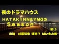ラジオドラマ 夜のドラマハウス HATAKIN&amp;YMGのシーズン NO5 鈴置洋孝 潘恵子 はた金次郎