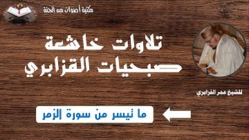 تلاوات خاشعة - صبحيات القزابري : ما تيسر من سورة الزمر