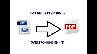 Как перевести книгу DOC в PDF (без программ). Легко!