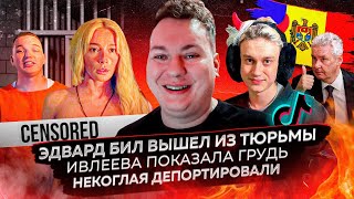 Эдвард Бил Вышел Из Тюрьмы / Ивлеева Показала Грудь / Некоглая Депортировали