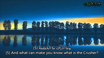 سورة الهمزة بصوت القارئ عبد الرحمن السديس - Surat Al Humaza Abdul Rahman Al Sudais
