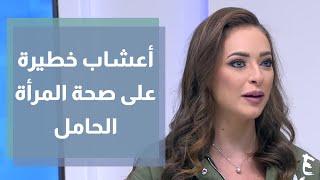 أعشاب خطيرة على صحة المرأة الحامل - رند الديسي