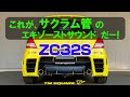 これが、ZC32Sの「サクラム管」サウンド だー!