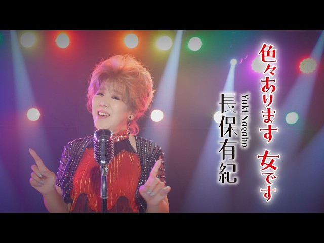 色々あります 女ですNEW!長保有紀